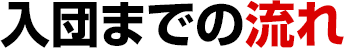 入団の流れ