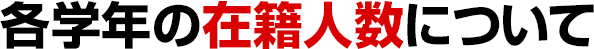 各学年の在籍人数について