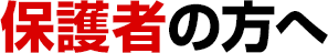 保護者の方へ